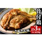 さぬき名物 骨付鳥 3本×約250g
