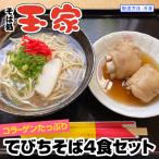 てびちそば4食セット 沖縄そば専門店 冷凍配送