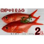 銚子つりきんめ 包丁加工500 ~00g 2尾入