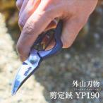 剪定鋏 YP190 鍛造 燕三条製 園芸 盆栽