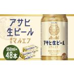 ふるさと納税 【福島のへそのまち　もとみや産】アサヒ生ビール（マルエフ）350ml×24本×2ケース　合計16.8L 48本 アルコール度数4.5% .. 福島県本宮市