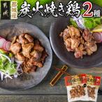 都城産炭火焼き鶏2種セット※ポスト投函