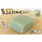 ふるさと納税 国産 手作りこんにゃく（青のり）500g×3P あく抜き不要 刺身可 大阪府泉佐野市