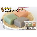 ふるさと納税 国産 手作りこんにゃく 3種食べ比べセット 500g×3P あく抜き不要 刺身可 大阪府泉佐野市