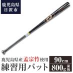 No.1092-C 孟宗竹使用 竹バット