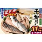 業務用 干物 詰め合わせ 2.2kg
