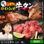 牛タン 薄切り 塩味 1kg