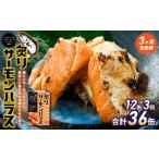 炙りサーモンハラス12缶セット 合計36缶