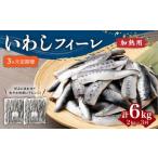 いわし フィーレ 加熱用 合計約6kg 約2kg×3回