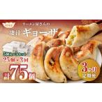 ラーメン屋さんの凄汁ギョーザ 5個入り×5セット 合計25個