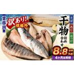 業務用 干物 詰め合わせ 2.2kg