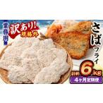業務用 さばフライ 1.5kg