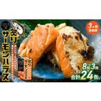 炙りサーモンハラス8缶セット 合計24缶