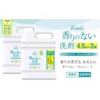 無香料 濃縮液体洗剤 ファーファフリー 液体洗剤 4.5kg×2個