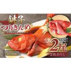 銚子つりきんめ 金目鯛切り身 煮魚セット