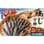 業務用 あじ干物 1.9kg