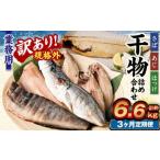 業務用 干物 詰め合わせ 2.2kg