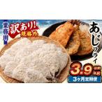 業務用 あじフライ 約1.3kg