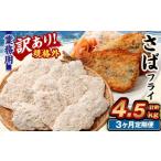 業務用 さばフライ 1.5kg