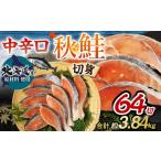 中辛口秋鮭切身64切 合計約3.84kg