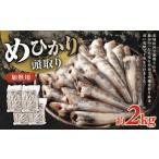 めひかり 頭取り 加熱用 約500g×4袋