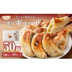 ラーメン屋さんの凄汁ギョーザ 5個入り×15セット 合計75個