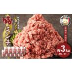 豚ミンチ 約3kg