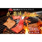 武蔵牛肩ロース焼肉BBQ鳩山産武蔵牛