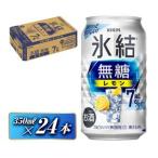 キリン 氷結無糖レモン7% 350ml×24本