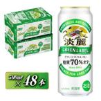 キリン 淡麗グリーンラベル 500ml×48本