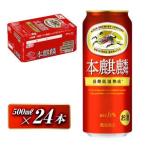 本麒麟 500ml×24本