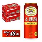 キリン 本麒麟 500ml