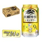 キリン 麒麟特製レモンサワー Alc.9% 350ml×24本