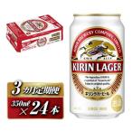 キリンラガービール 350ml×24本