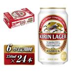 キリンラガービール 350ml×24本