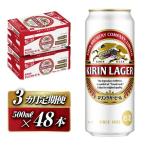 キリンラガービール 500ml×48本