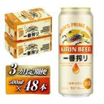 キリン 一番搾り 500ml×48本全3回