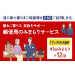 郵便局のみまもりサービス 12ヶ月コース