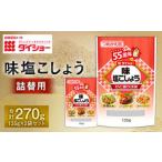 ダイショー 味塩こしょう詰替用 135g×2袋セット