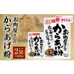 ダイショー お肉屋さんのからあげ粉 80g×2袋セット