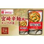 ダイショー 宮崎辛麺風スープの素 80g×2袋セット