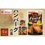ダイショー ハンバーグの素 45g×4袋セット