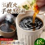 コーヒー ドリップパック6種48個