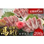 霜降り馬刺し スライス 200g