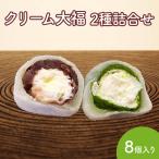 クリーム大福 2種詰合せ 8個入
