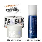 シルクのおでかけ保湿セット 薬用クリームと化粧水