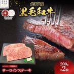 黒毛和牛 おぐにビーフ 牧場直送 サーロインステーキ200g×2