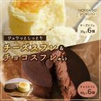チーズスフレ&チョコスフレセット HOKU002