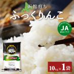 JA新はこだて函館育ちふっくりんこ10kg×1袋