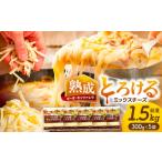 とろけるチーズ ミックスチーズ 300g×5袋
